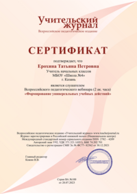 Сертификат слушателя вебинара
